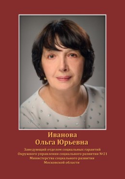Иванова Ольга Юрьевна