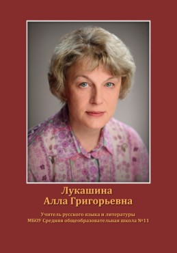 Лукашина Алла Григорьевна