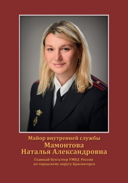 Мамонтова Наталья Александровна