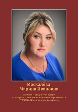 Москалева Марина Ивановна