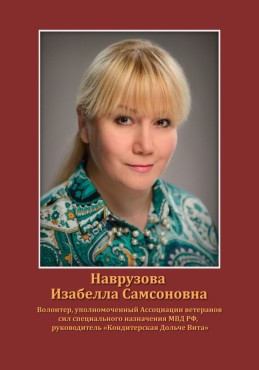 Наврузова Изабелла Самсоновна