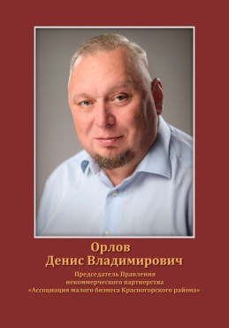 Орлов Денис Владимирович