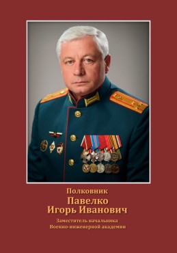 Павелко Игорь Иванович