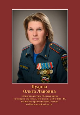 Пудова Ольга Львовна