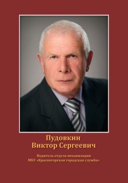 Пудовкин Виктор Сергеевич