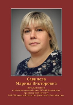 Савичева Марина Викторовна