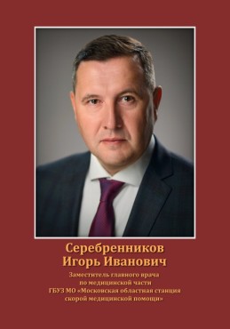 Серебренников Игорь Иванович
