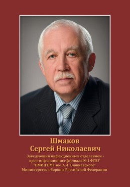 Шмаков Сергей Николаевич