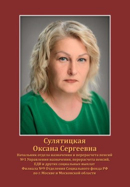 Сулятицкая Оксана Сергеевна