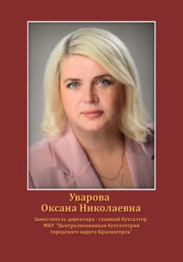 Уварова Оксана Николаевна