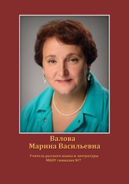 Валова Мария Васильевна