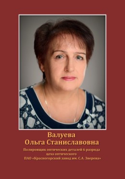 Валуева Ольга Станиславовна