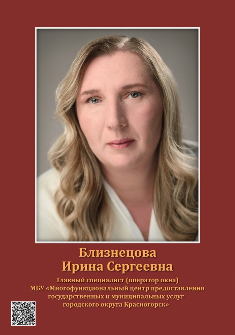 Близнецова Ирина Сергеевна