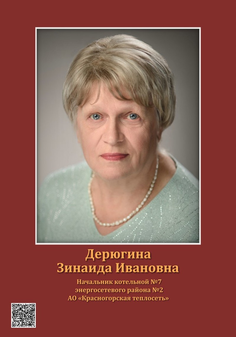 Дерюгина Зинаида Ивановна