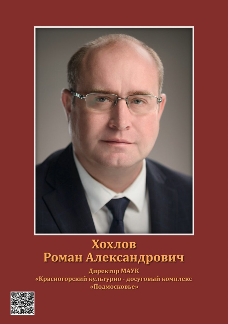 Хохлов Роман Александрович