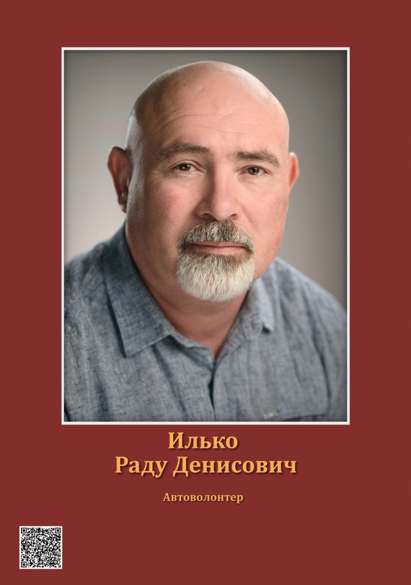 Илько Раду Денисович