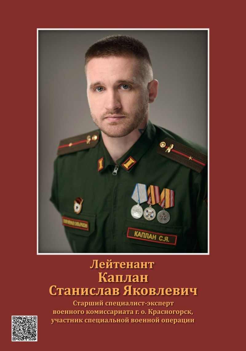 Каплан Станислав Яковлевич