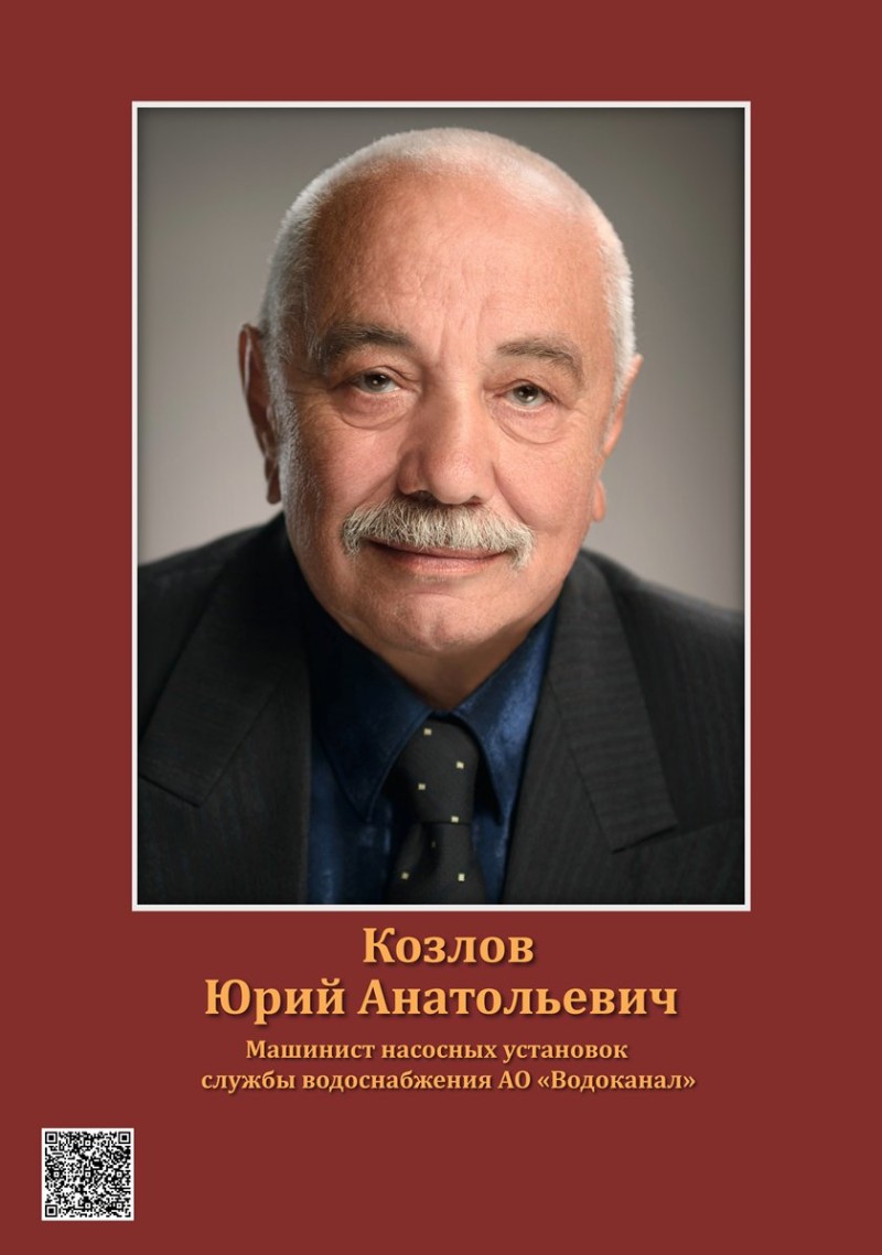 Козлов Юрий Анатольевич