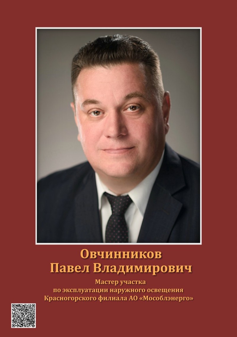 Овчинников Павел Владимирович