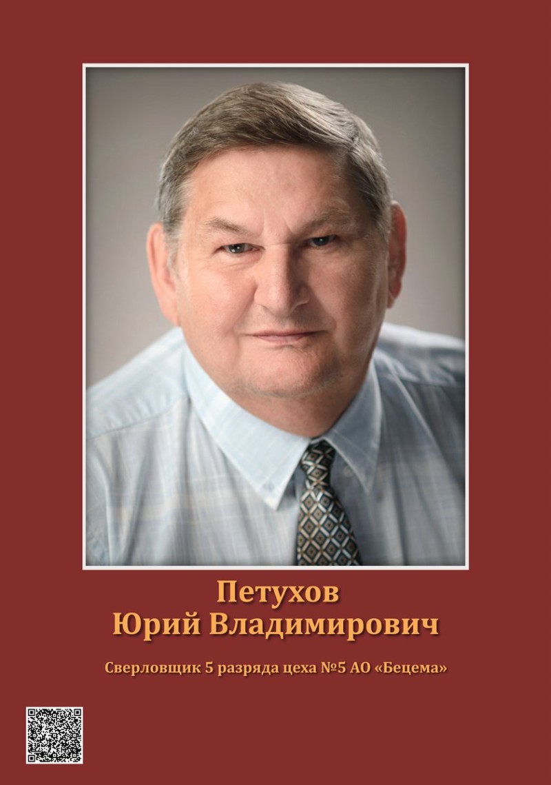 Петухов Юрий Владимирович