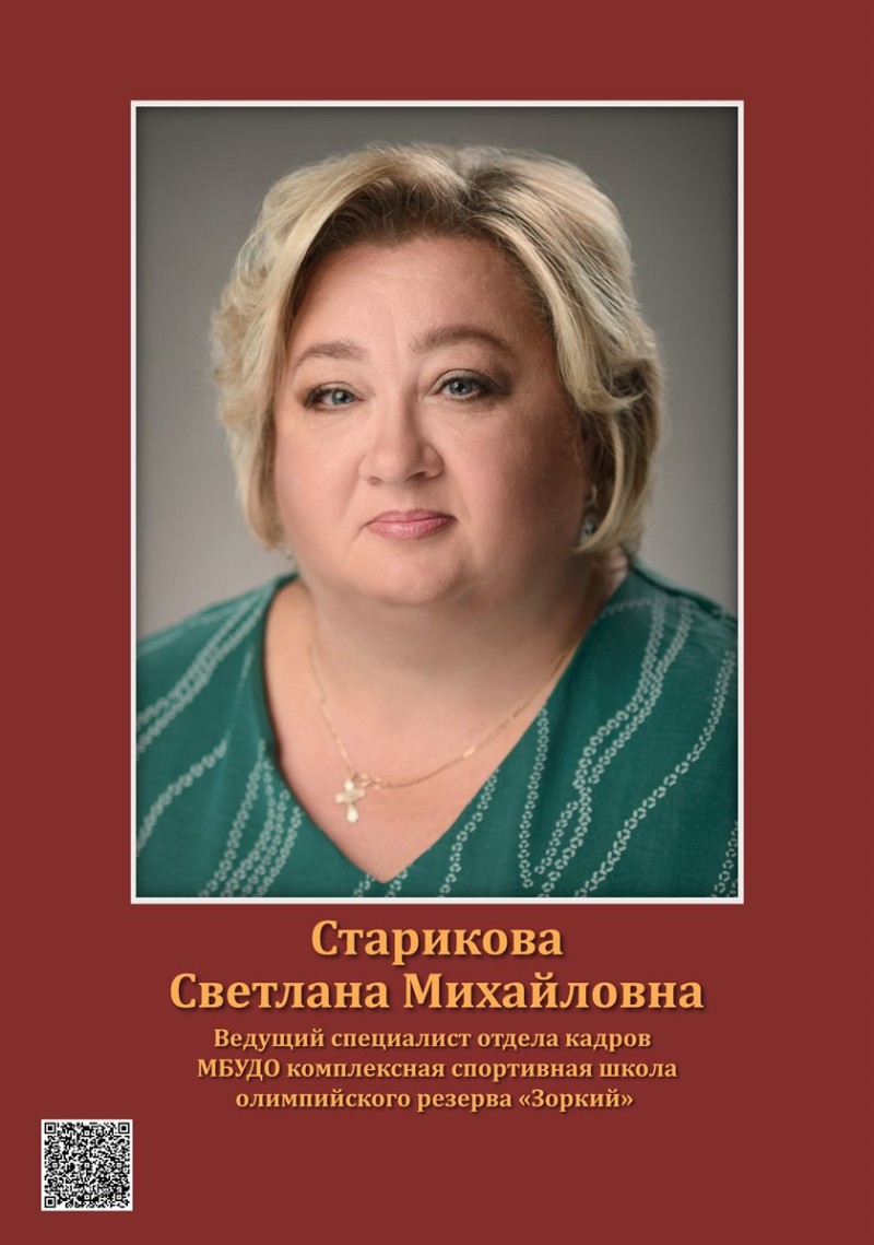 Старикова Светлана Михайловна