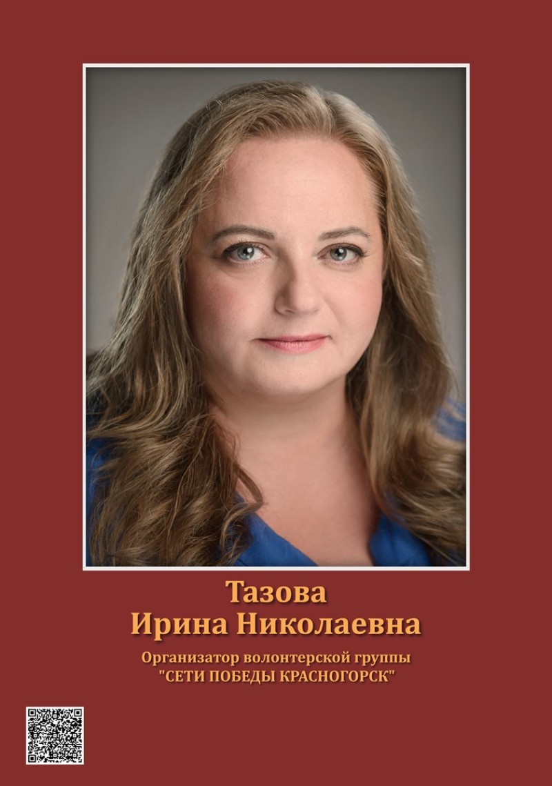 Тазова Ирина Николаевна