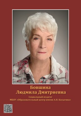 Бовшина Людмила Дмитриевна