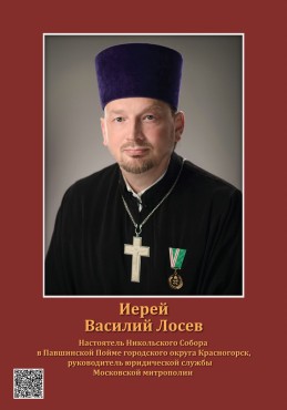 Иерей Василий Лосев