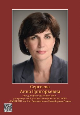 Сергеева Анна Григорьевна