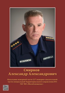 Смирнов Александр Александрович