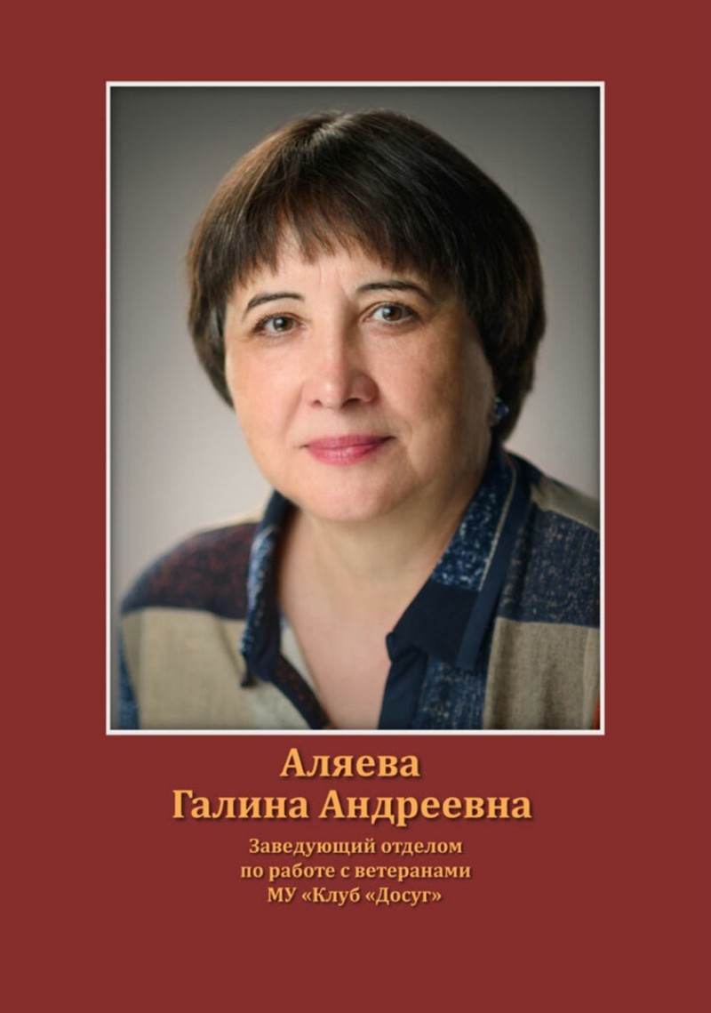 Аляева Галина Андревна