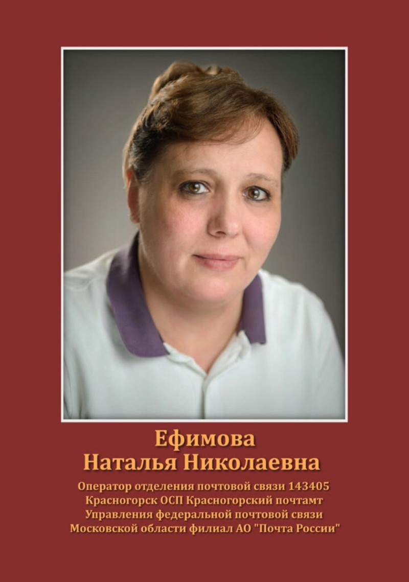 Ефимова Наталья Николаевна