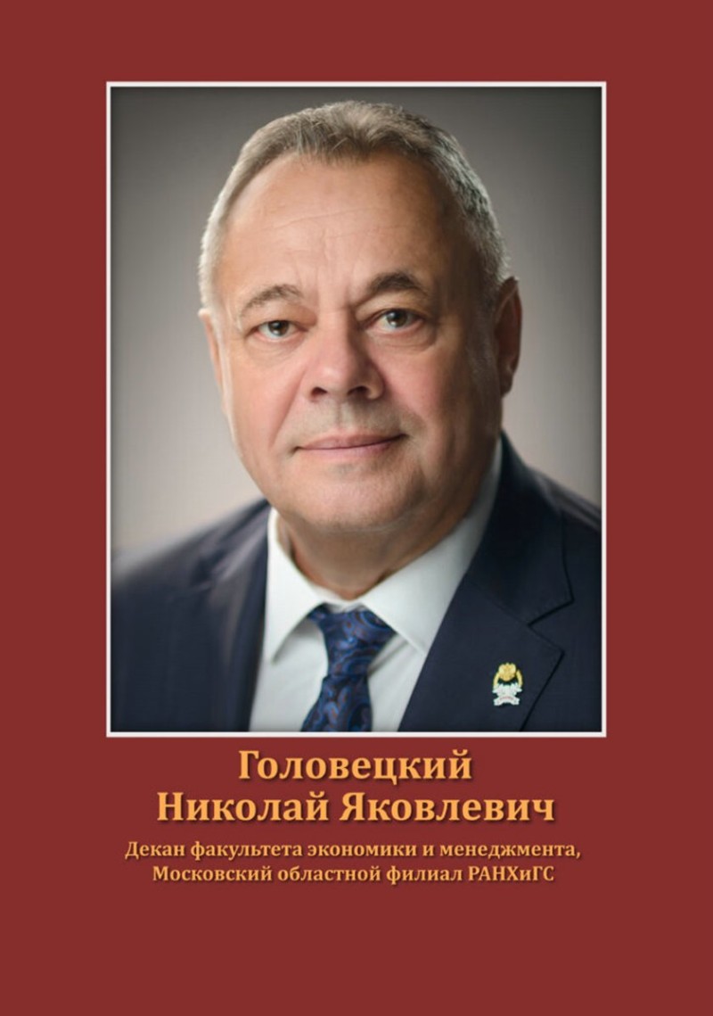 Головецкий Николай Яковлевич