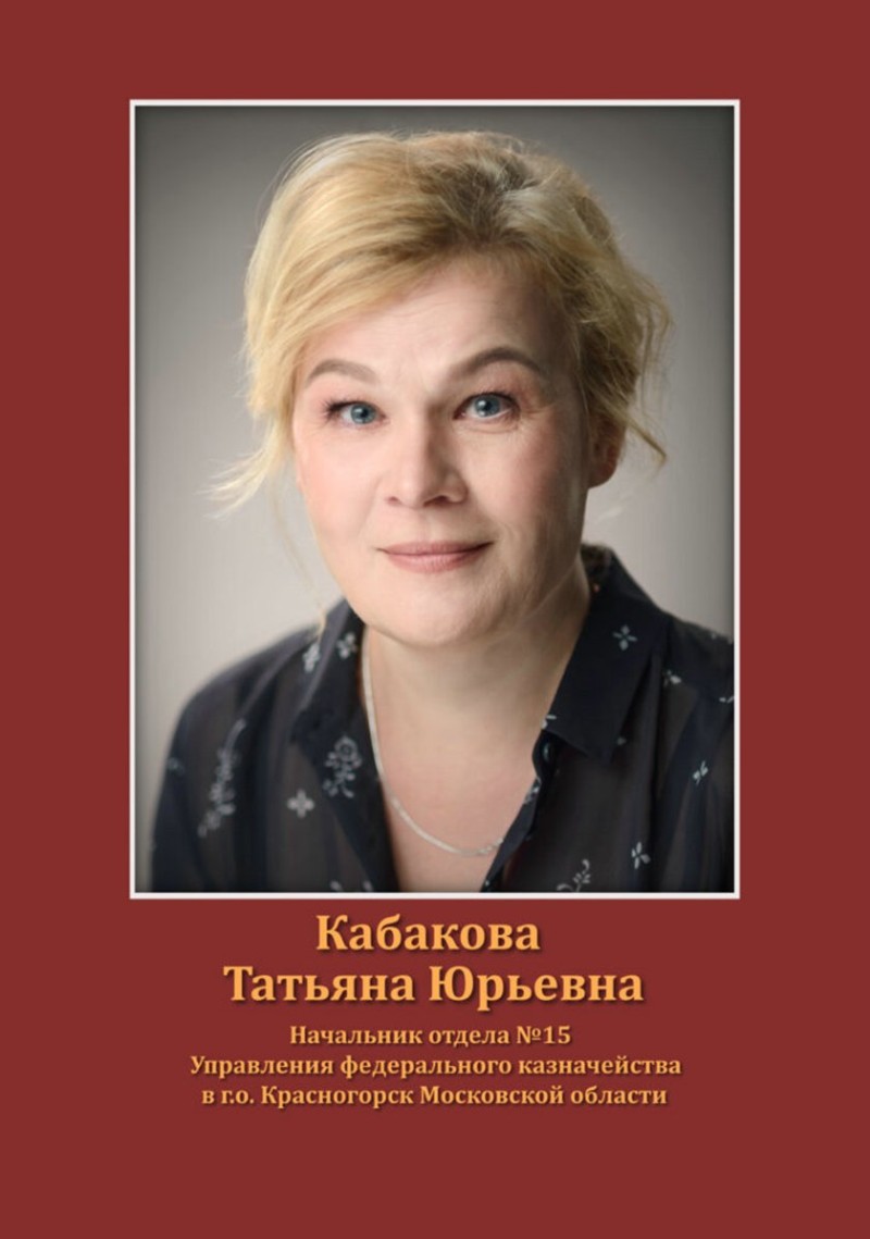 Кабакова Татьяна Юрьевна