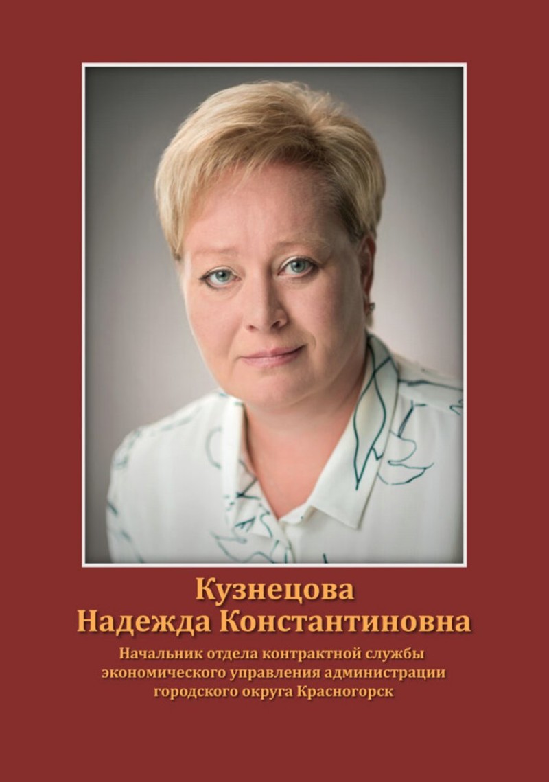 Кузнецова Надежда Константиновна