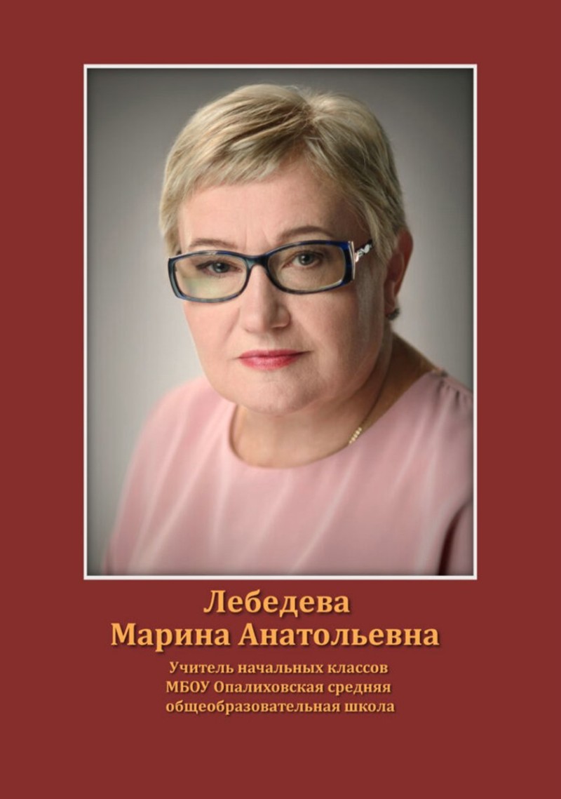 Лебедева Марина Анатольевна