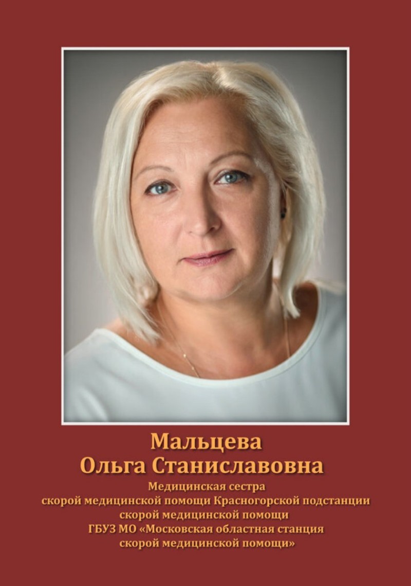 Мальцева Ольга Станиславовна