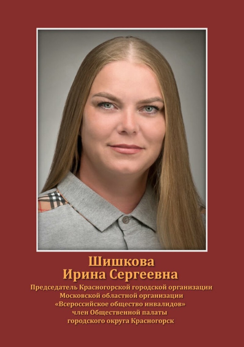 Шишкова Ирина Сергеевна