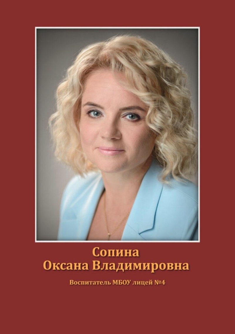 Сопина Оксана Владимировна