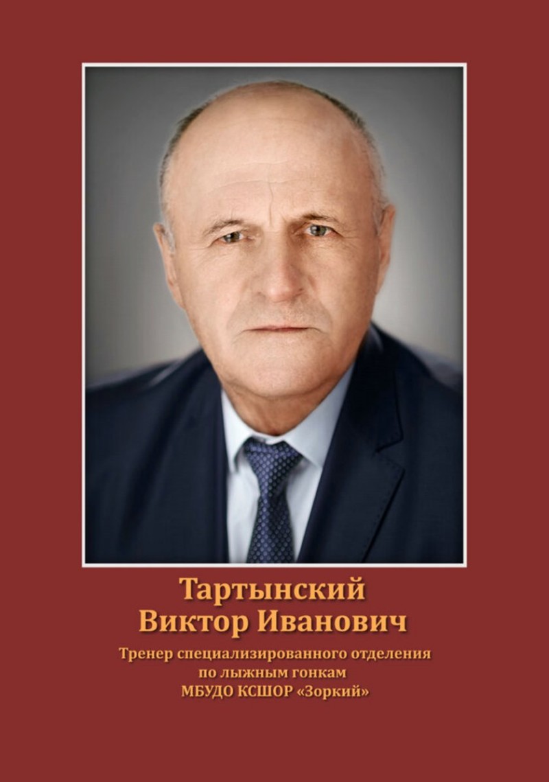 Тартынский Виктор Иванович