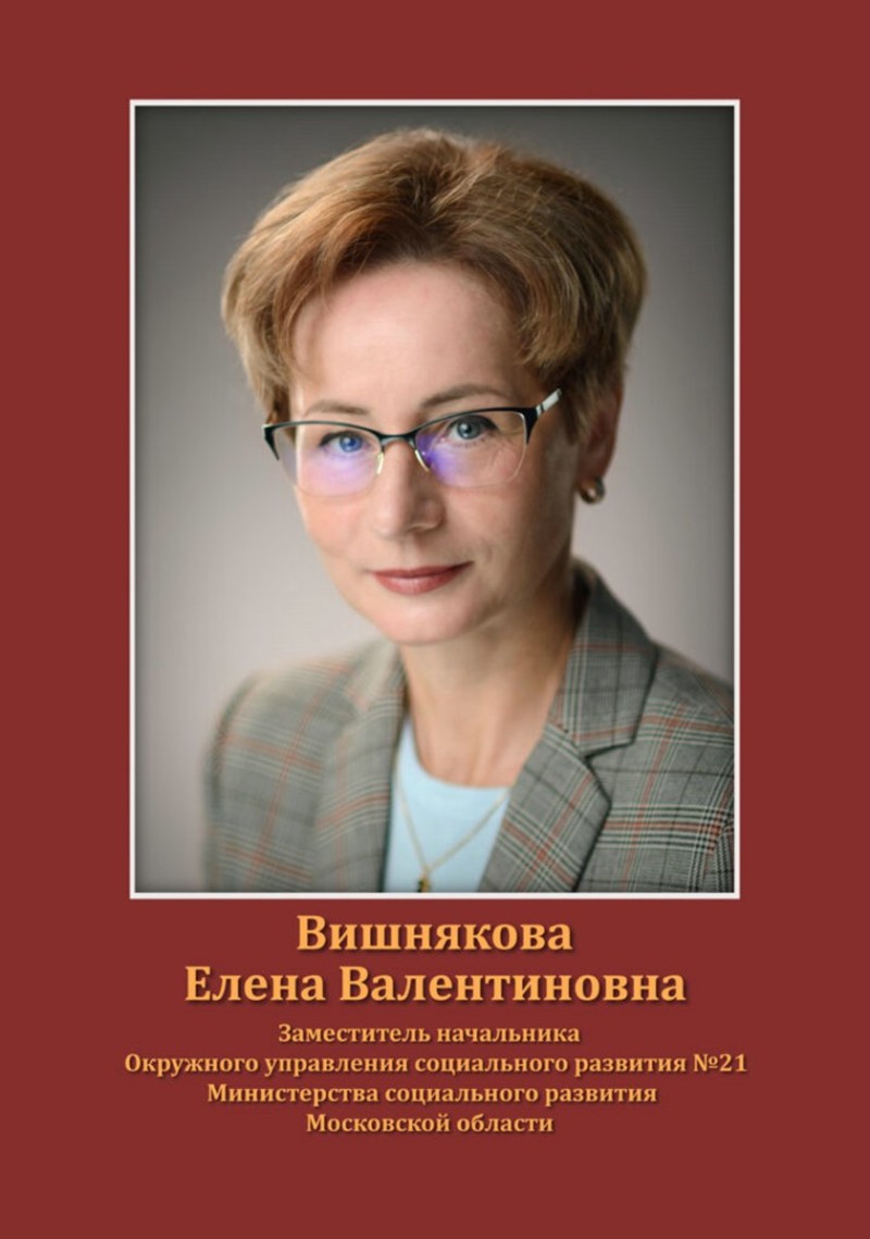 Вишнякова Елена Валентиновна
