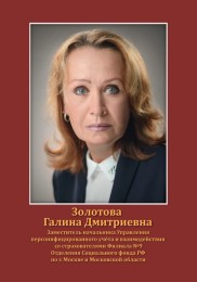 Золотова Галина Дмитриевна