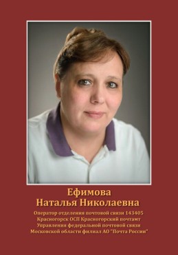 Ефимова Наталья Николаевна