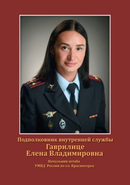 Гаврилице Елена Владимировна