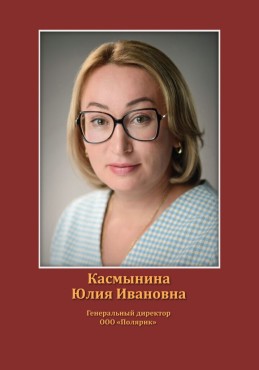 Касмынина Юлия Ивановна