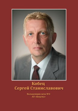 Кобец Сергей Станиславович