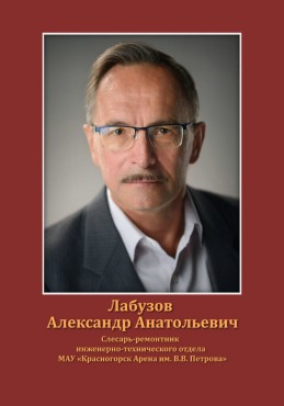 Лабузов Александр Анатольевич