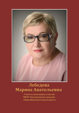 Лебедева Марина Анатольевна