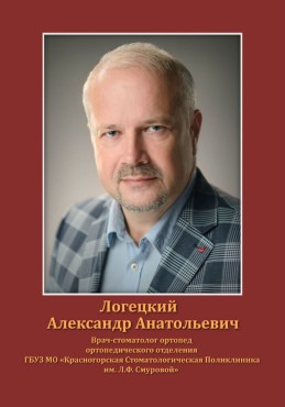 Логецкий Александр Анатольевич