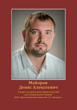 Майоров Денис Алексеевич